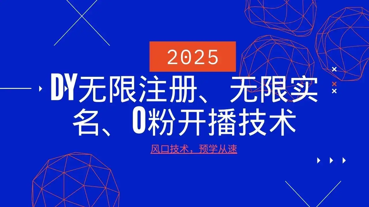 2025最新DY无限注册、无限实名、0分开播技术,风口技术预学从速-优优云创网