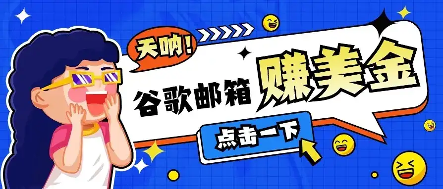 利用谷歌邮箱无脑看广告，零成本零门槛，轻松赚美金日收益50+-优优云创网