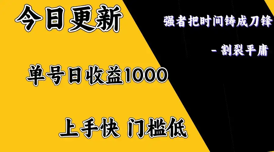 上手一天1000打底，正规项目，懒人勿扰-优优云创网