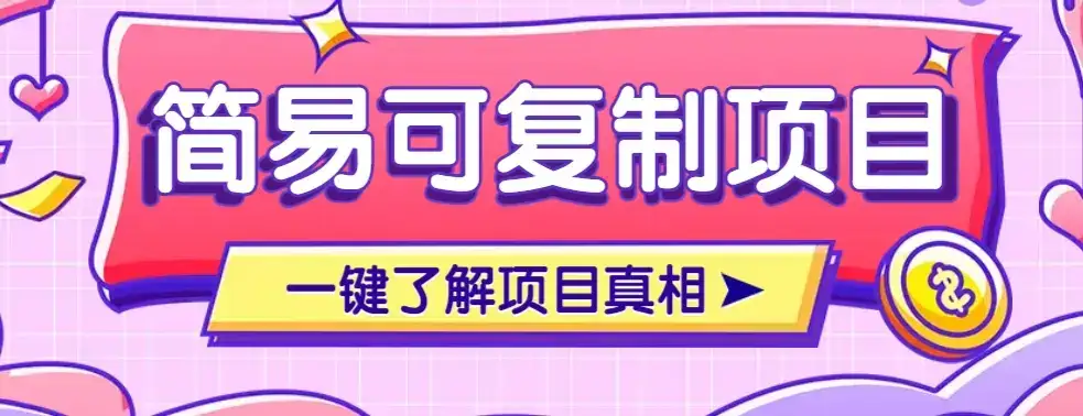 简易可复制的小众项目,每天投入3分钟,单笔可达200+【附操作流程说明】-优优云创网