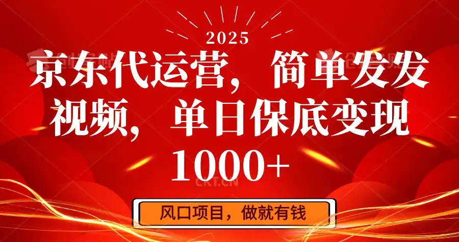 京东代运营,简单发发视频,单日保底变现1000+-优优云创网