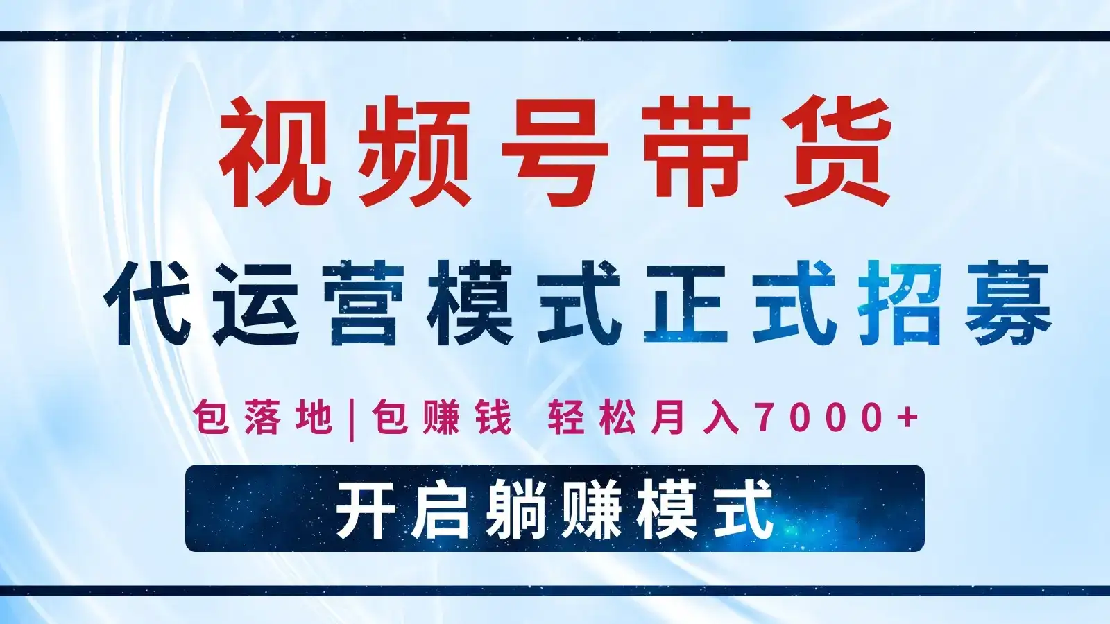 【视频号代运营】全程托管计划招募,躺赚模式,单月轻松变现7000+-优优云创网