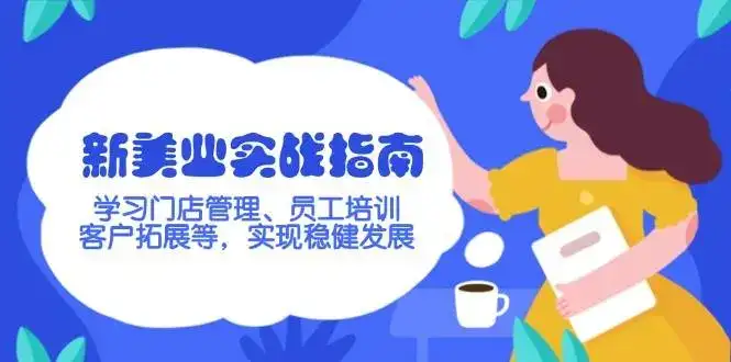 新美业实战指南,学习门店管理、员工培训、客户拓展等,实现稳健发展-优优云创网