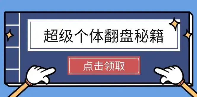 超级个体翻盘秘籍:掌握社会原理,开启无限游戏之旅,学会创造财富-优优云创网