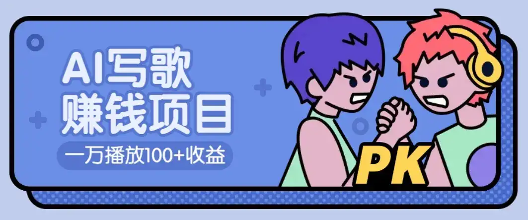 AI写歌赚钱玩法，一万播放100+收益，拉新5元一个【揭秘】-优优云创网
