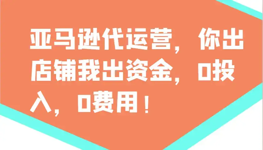 亚马逊代运营，你出店铺我出资金，0投入，0费用，无责任每天300分红，赢亏我承担-优优云创网