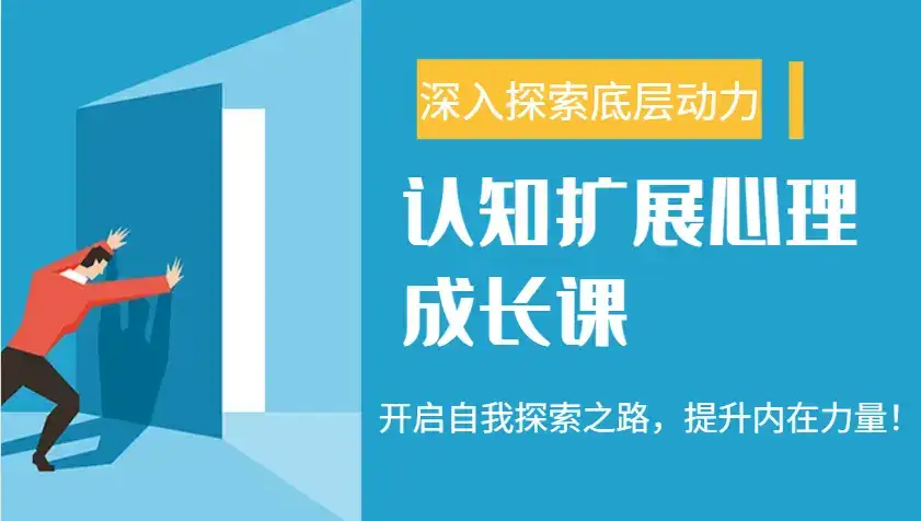 认知扩展心理成长课,了解九型人格与自信力,开启自我探索之路,提升内在力量!-优优云创网
