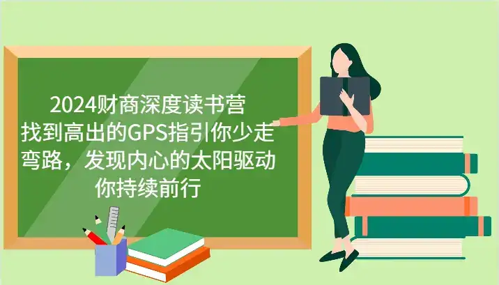 财商深度读书营,找到高出的GPS指引你少走弯路,发现内心的太阳驱动你持续前行 更新-优优云创网
