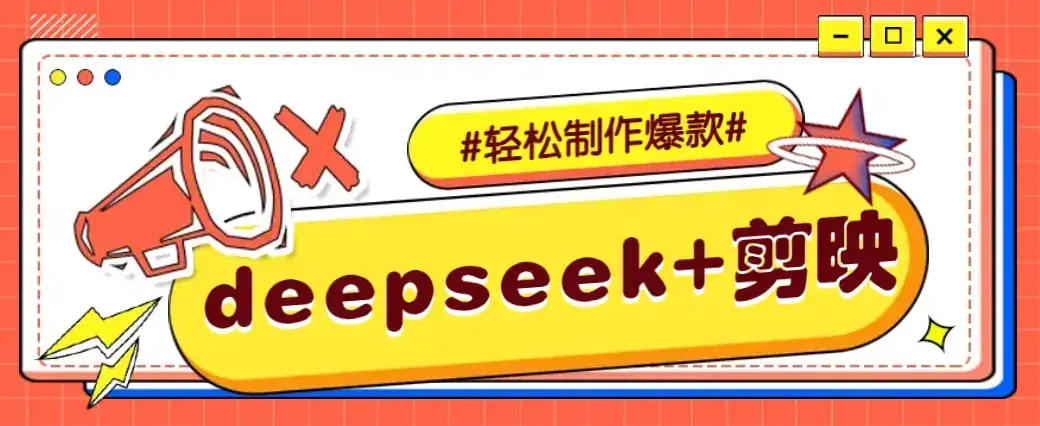 DeepSeek+剪映，一键生成原创文案和视频 (各种故事视频)几分钟教会你-优优云创网