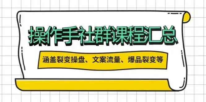 操盘手合伙人课程汇总:包含裂变操盘、文案流量、爆品裂变等多方面的内容-优优云创网