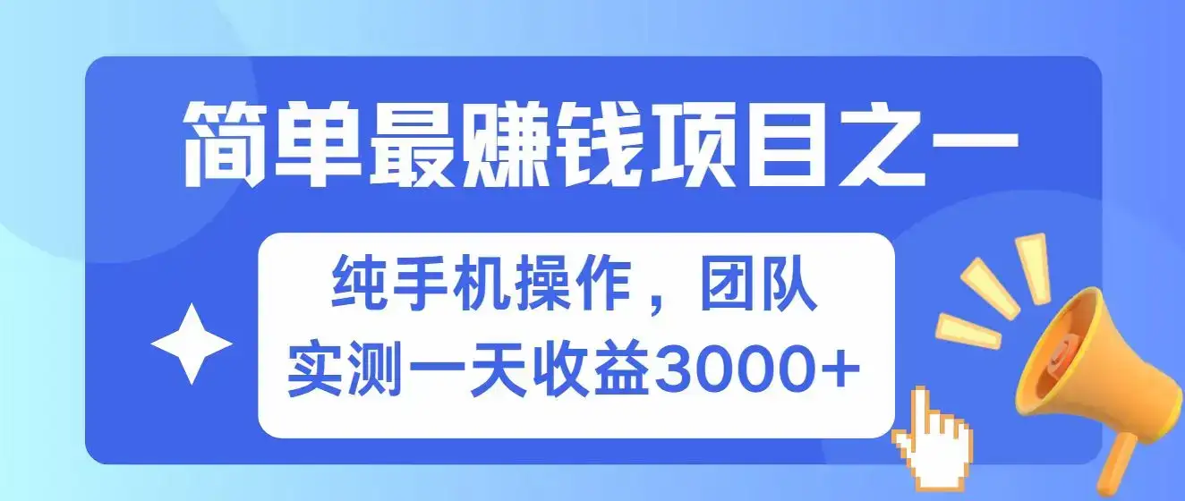 全网首发！7天赚了2.6w，小白必学，赚钱项目！-优优云创网