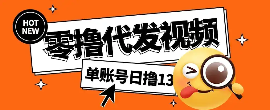 视频代发纯绿色项目,不用剪辑提供素材直接发布,0粉丝也能轻松日入50+-优优云创网