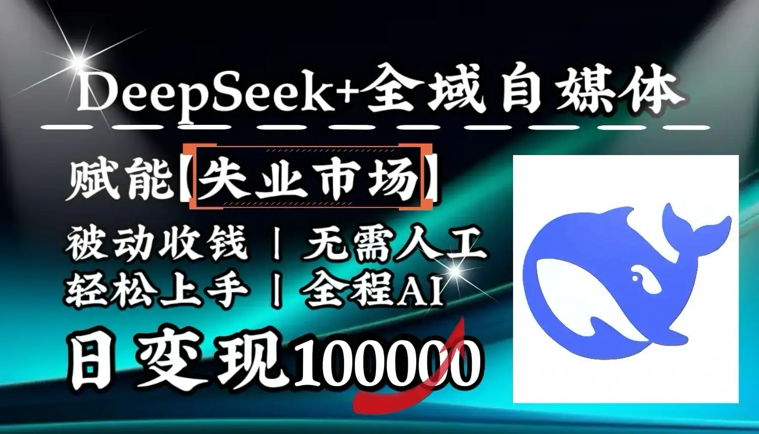降维打击,DeepSeek+失业市场,全自动操作,结合人人刚需,单月利润轻松破100000+-优优云创网