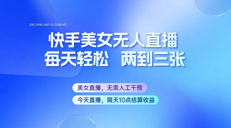 快手美女无人直播，每天最少一到两张，全程托管无需人工干涉-优优云创网
