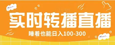24小时实时转播别人红包小游戏直播间，睡着也能日入100-300【全套教程工具免费】-优优云创网