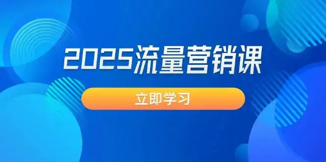 2025流量营销课：直击业绩卡点, 拓客新策略, 提高转化率, 设计生意模式-优优云创网
