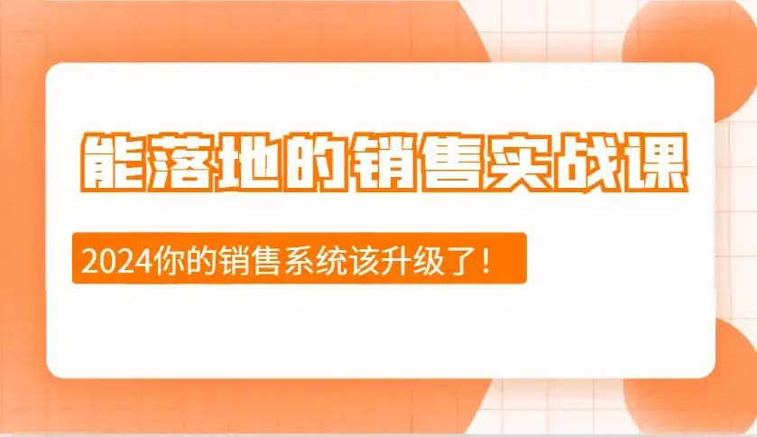 能落地的销售实战课：销售十步今天学，明天用，拥抱变化，迎接挑战(更新)-优优云创网