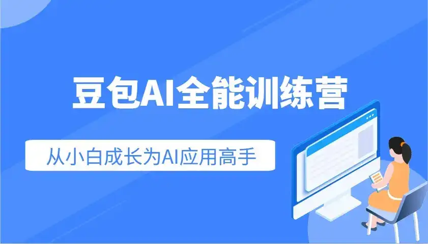 豆包AI全能训练营:快速掌握AI应用技能,从入门到精通从小白成长为AI应用高手-优优云创网