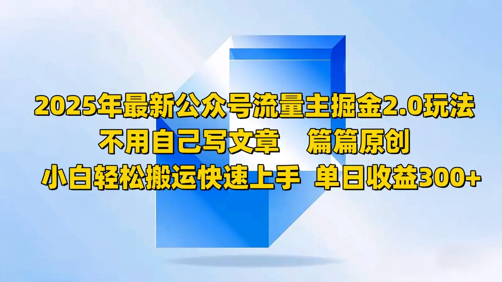 2025年最新公众号流量主掘金2.0玩法，不用自己写文章篇篇原创，小白轻松搬运快速上手-优优云创网