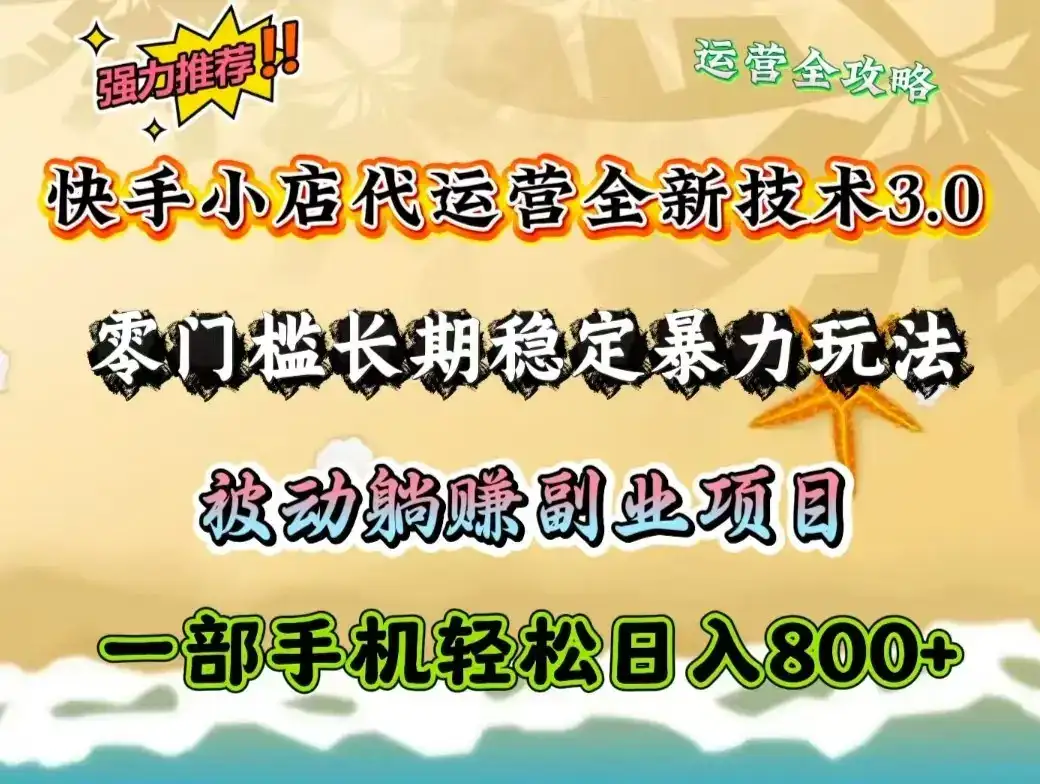 快手小店代运营全新技术3.0,零门槛长期稳定暴力玩法,被动躺赚一部手机轻松日入800+-优优云创网