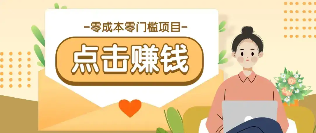 零成本零门槛B站赚钱玩法,转发视频有点击就有收益,被动月收入千元-优优云创网