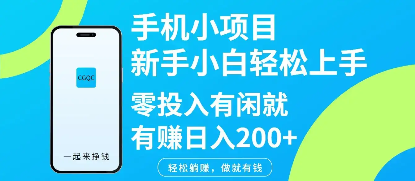 手机小项目新手小白轻松上手零投入有闲就有赚日入200+-优优云创网
