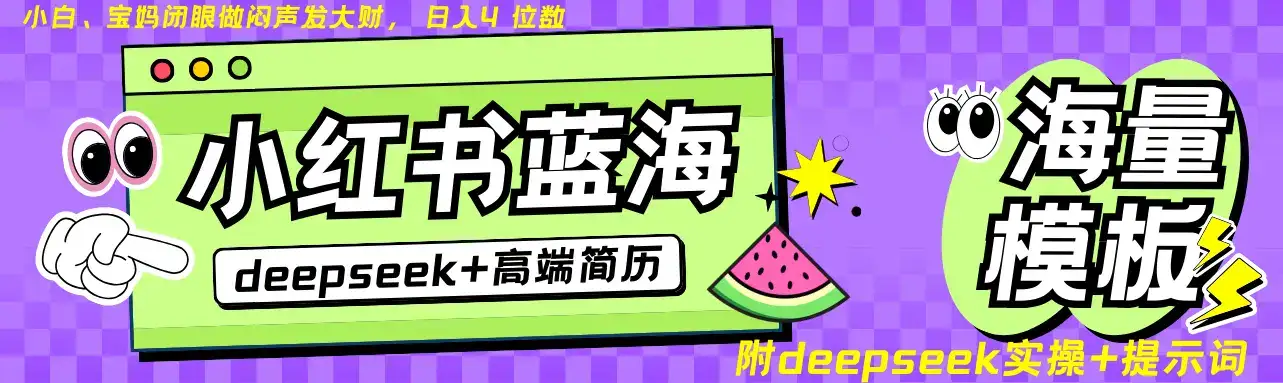 Deepseek+小红书简历蓝海赛道 日入无上限 24小时自动发货 零成本 不限时间地点-优优云创网