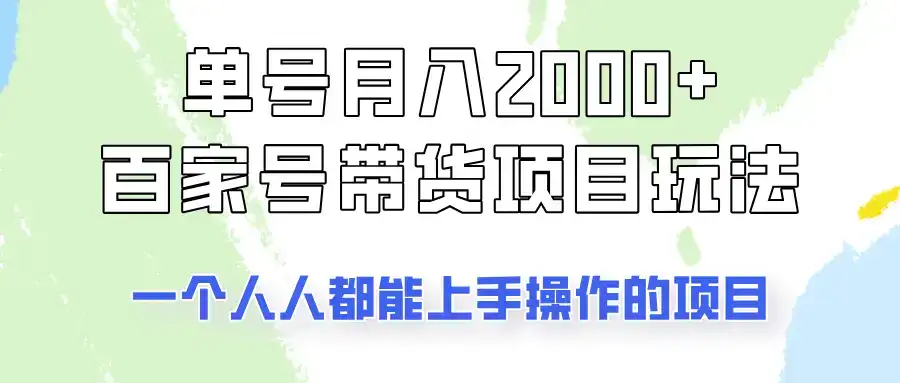 单号单月2000+的百家号带货玩法,一个人人能做的项目!-优优云创网