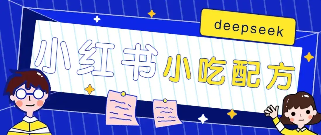 小红书出售小吃配方赚钱项目，借助deepseek轻松制作爆款，月收入2W+【附600G配方】-优优云创网