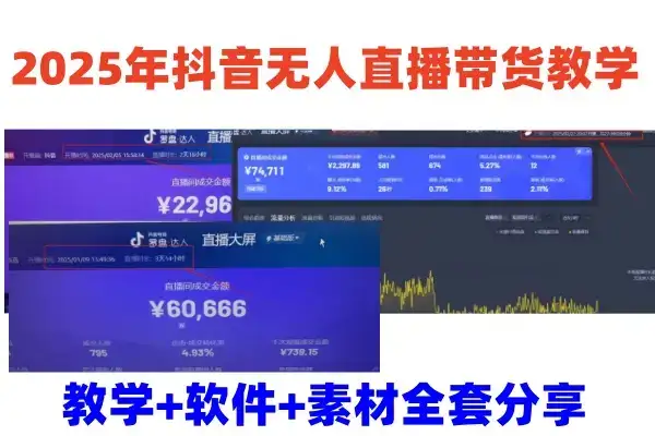 2025年抖音无人直播带货教学，从0到1全程干货快速撸金-优优云创网