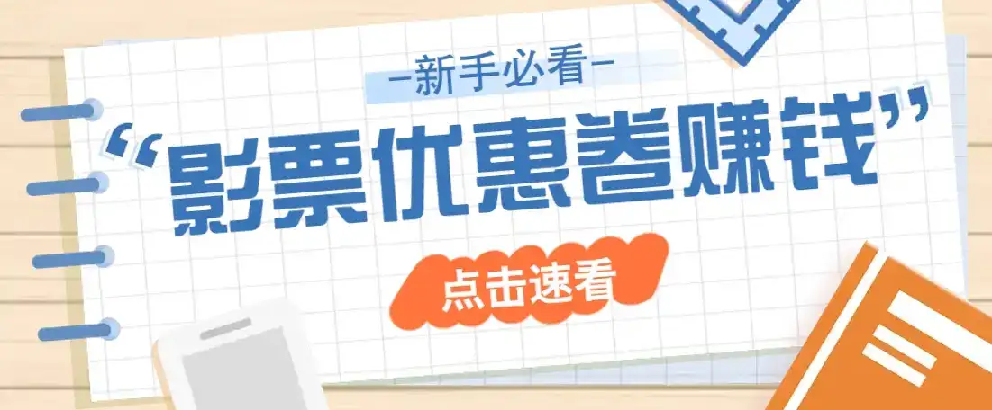 免费送10元电影票优惠卷？一单还能赚2元，无门槛轻松一天赚几十-优优云创网