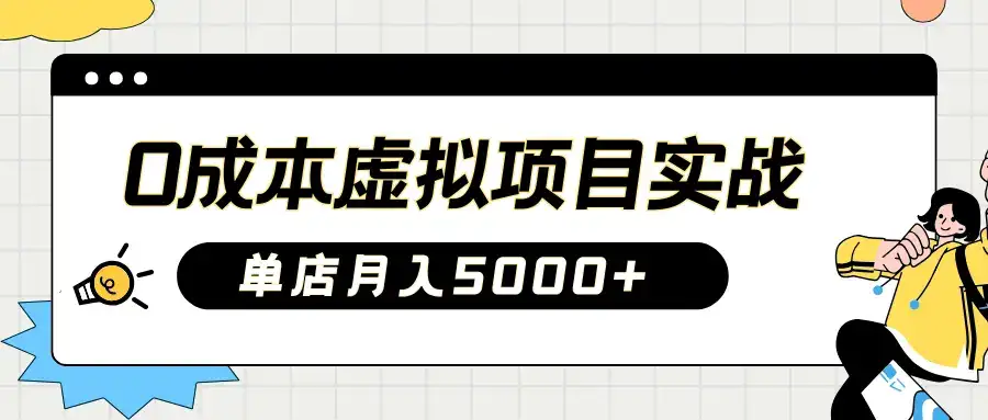 2025淘宝虚拟项目实操指南:0成本开店,新手单店月入5000+【5节系列课程】-优优云创网