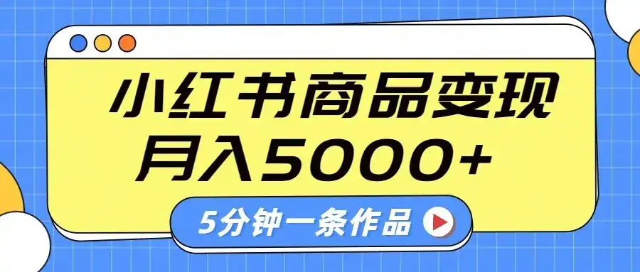 小红书字幕作品玩法,商单变现月入5000+,5分钟一条作品-优优云创网