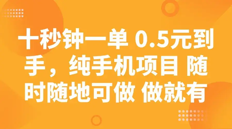 十秒钟一单 0.5元到手，纯手机项目 随时随地可做 做就有-优优云创网