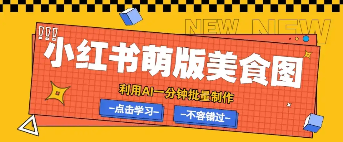 利用DeepSeek+飞书+即梦,轻松批量制作小红书萌版美食笔记,下个小红书爆款就是你-优优云创网