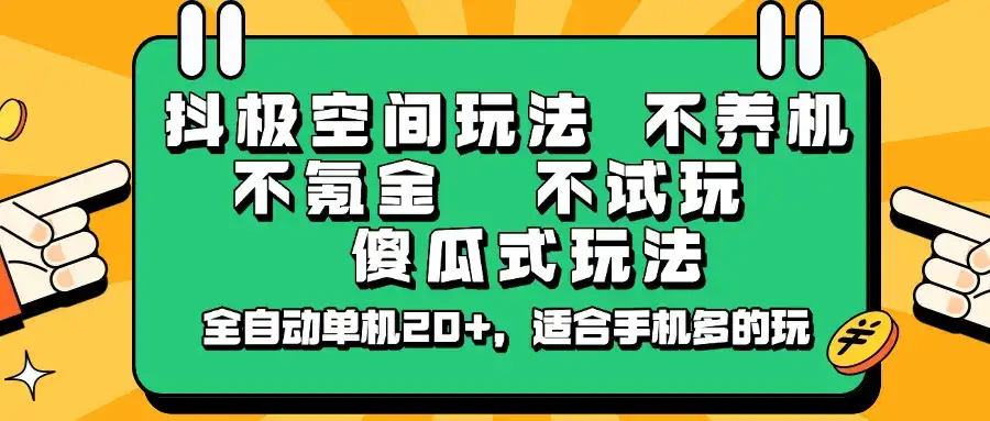 抖极空间玩法，不养机，不氪金，不试玩，傻瓜式玩法，全自动单机20+，适合手机多的玩-优优云创网