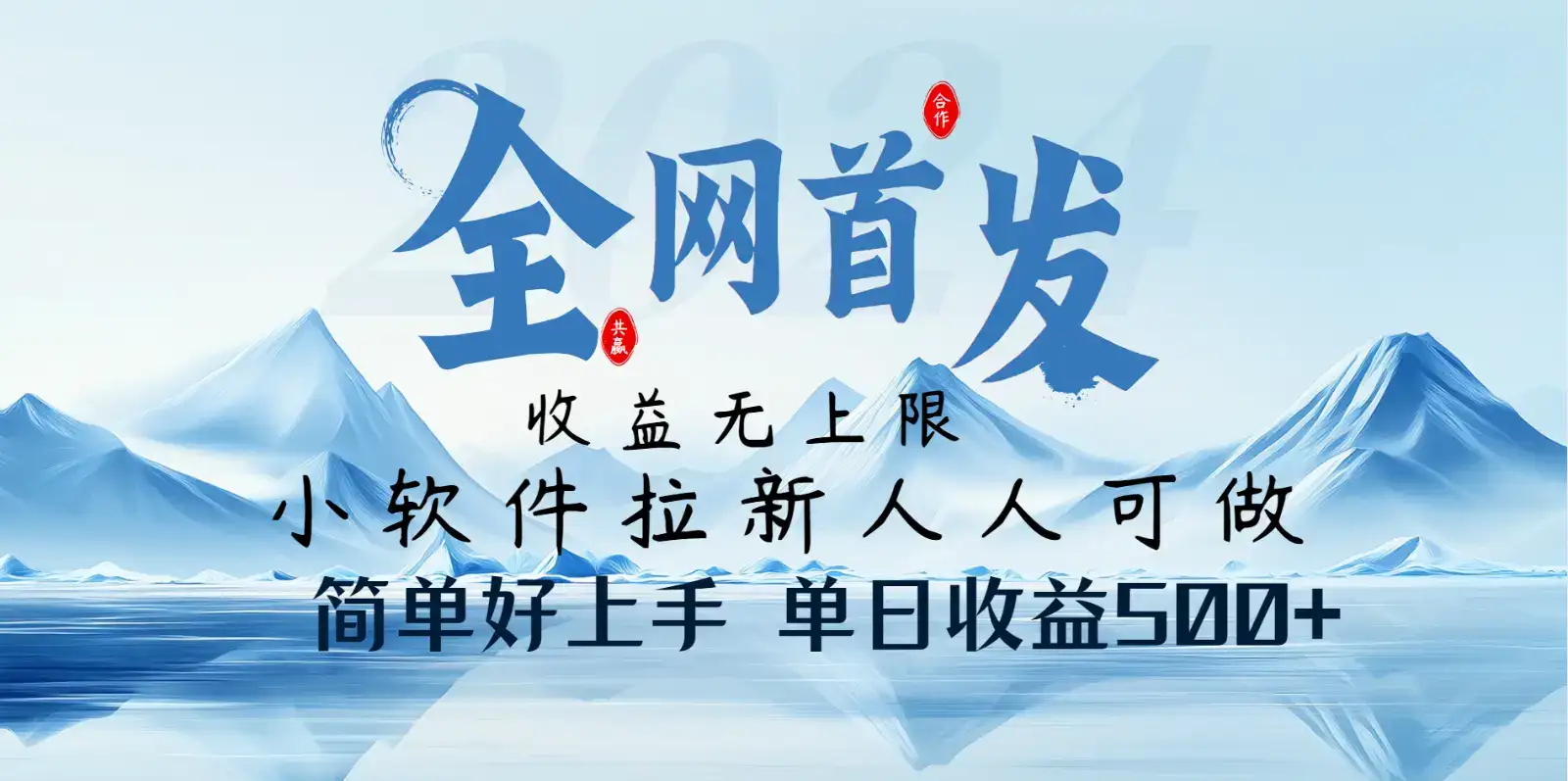 小软件拉新纯福利项目人人可做简单好上手一天收益500+-优优云创网