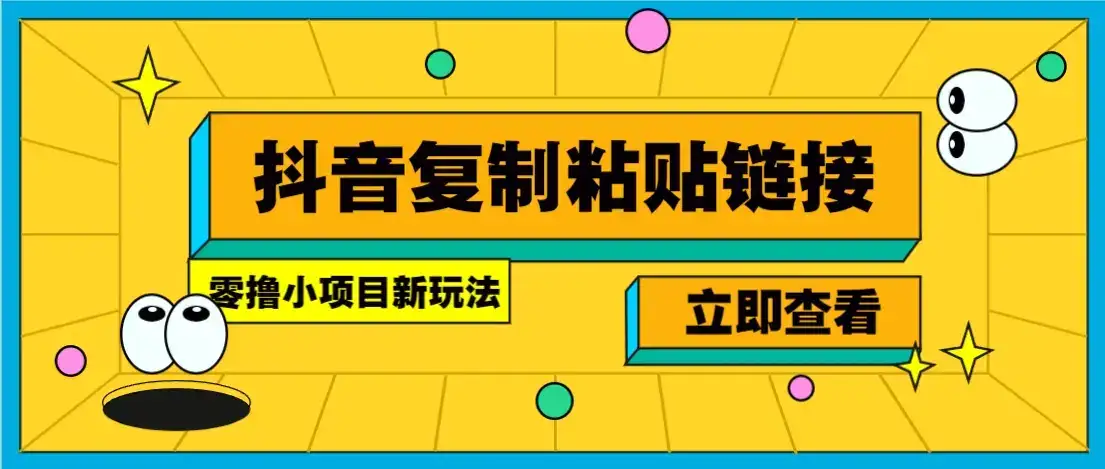 零撸小项目,新玩法,抖音复制链接0.07一条,20秒一条,无限制。-优优云创网