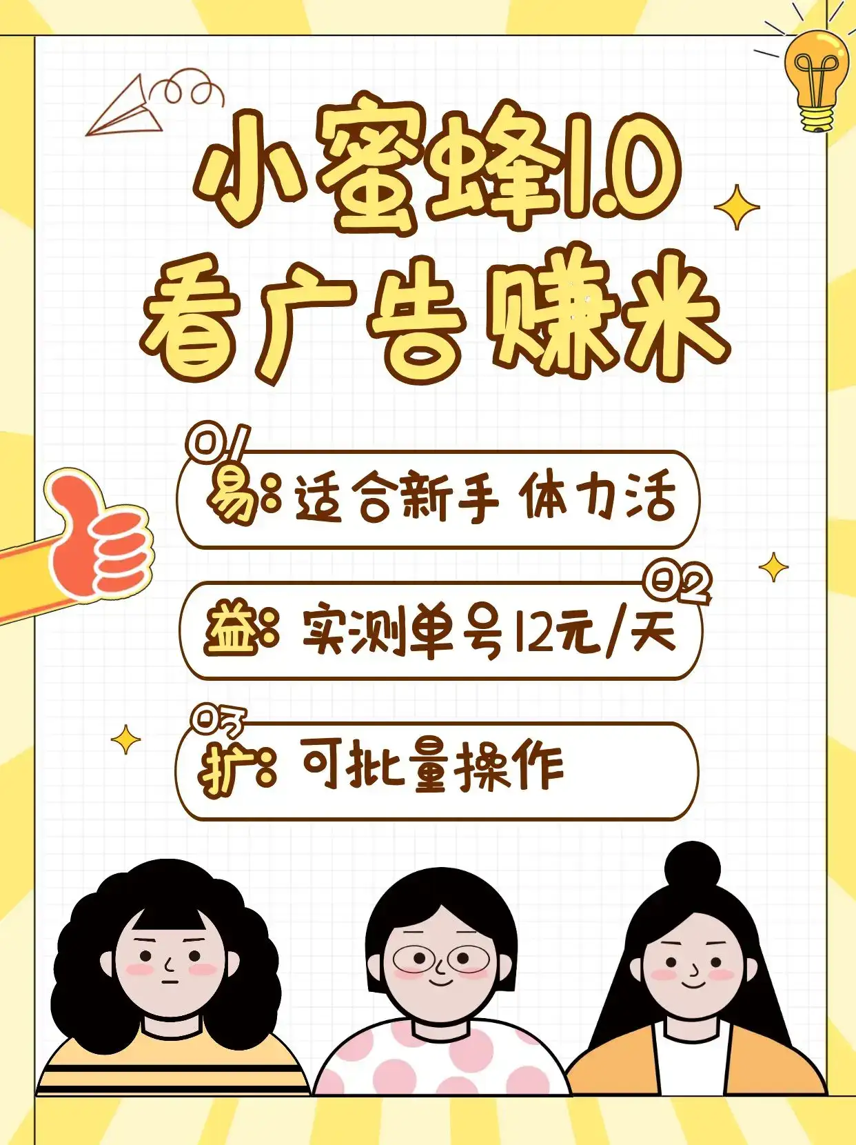 小蜜蜂赚钱1.0 看广告赚米项目，单机一天能赚个10~20元【可批量】-优优云创网