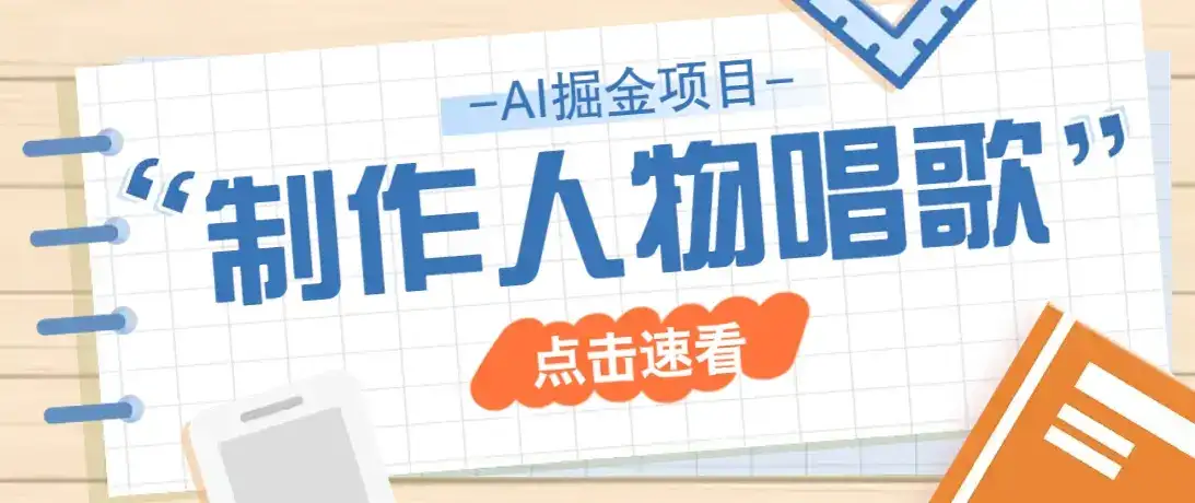 2025最新声音克隆玩法，历史人物唱歌视频，趣味十足，轻松涨粉-优优云创网