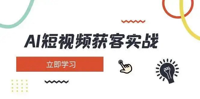 AI短视频获客实战:涵盖矩阵营销、搭建、定位、素材拍摄、起号、变现等-优优云创网