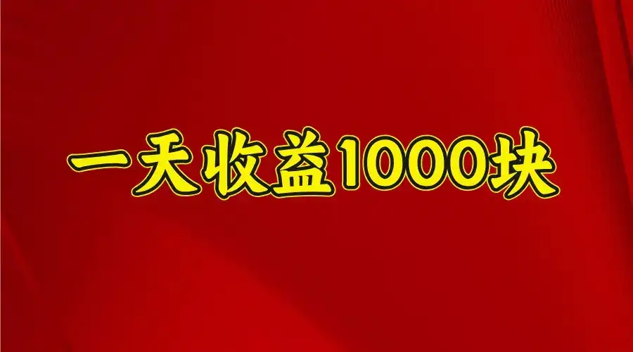 一天收益1000+ 稳定项目,可以做视频号,也可以做快手抖音-优优云创网