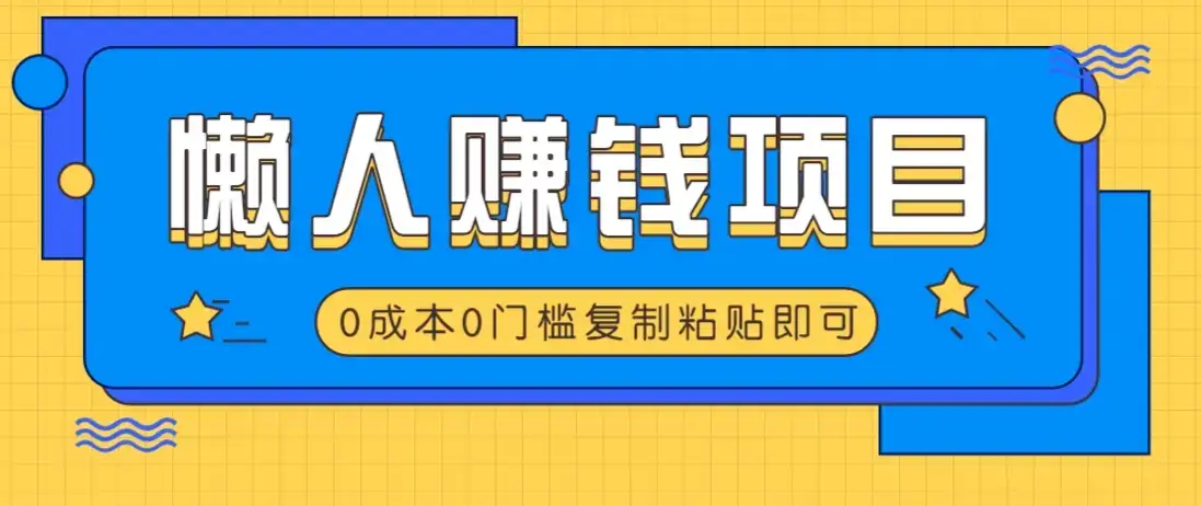 适合懒人的赚钱方法，复制粘贴即可，小白轻松上手几分钟就搞定-优优云创网