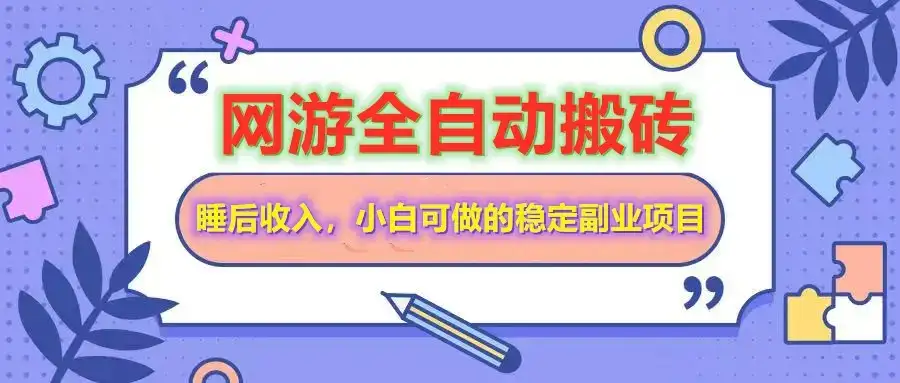 全自动游戏打金搬砖,单号每天收益200+,小白可做的稳定副业项目-优优云创网