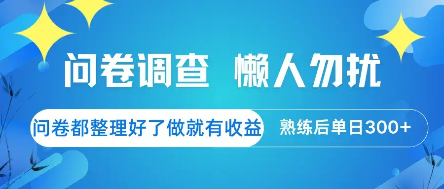 问卷调查 懒人勿扰 问卷都整理好了，做就有收益，熟练后日入300+-优优云创网