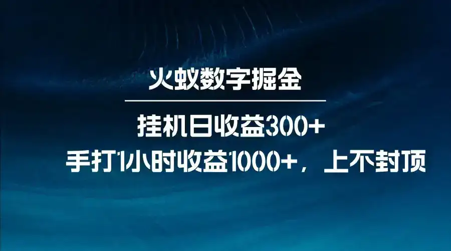 全网独家玩法，全新脚本挂机日收益300+，每日手打1小时收益1000+-优优云创网