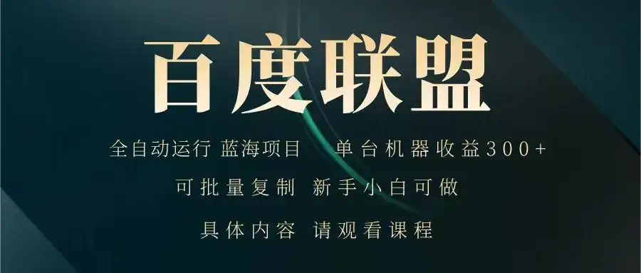 百度联盟 全自动运行 运行稳定 单机300+ 项目稳定 新手 小白可做-优优云创网