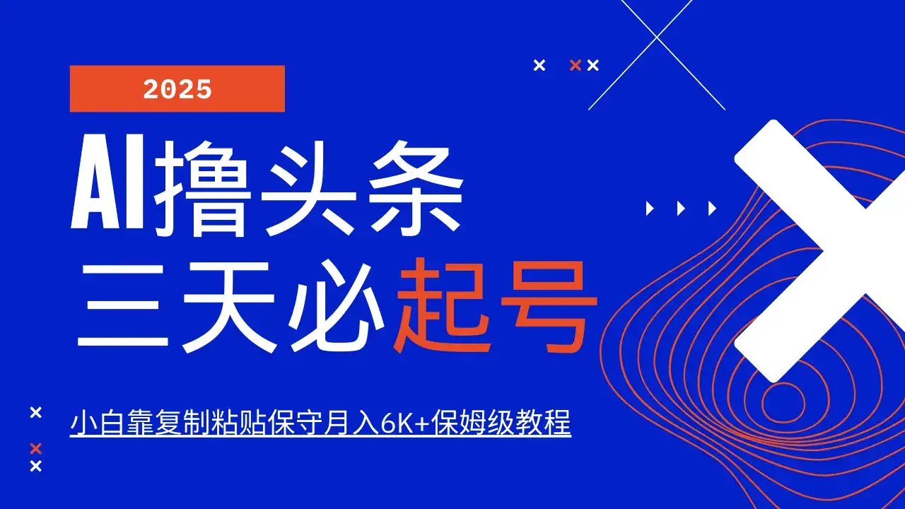 AI撸头条三天必起号,纯原创情感故事,每天搬砖10分钟,小白靠复制粘贴保守月入6K+-优优云创网