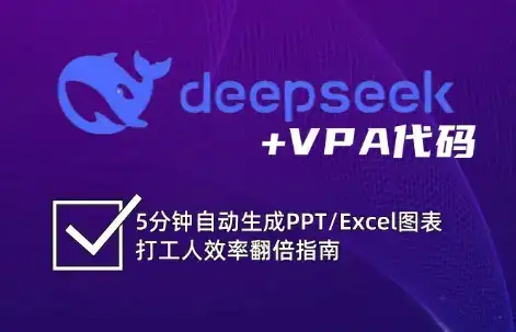 DeepSeek从入门到精通:解锁Excel和VBA高效办公新技能-优优云创网