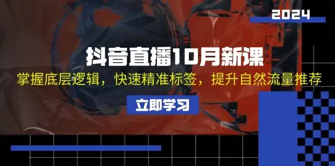 (13024期)抖音直播10月新课:掌握底层逻辑,快速精准标签,提升自然流量推荐-优优云创网
